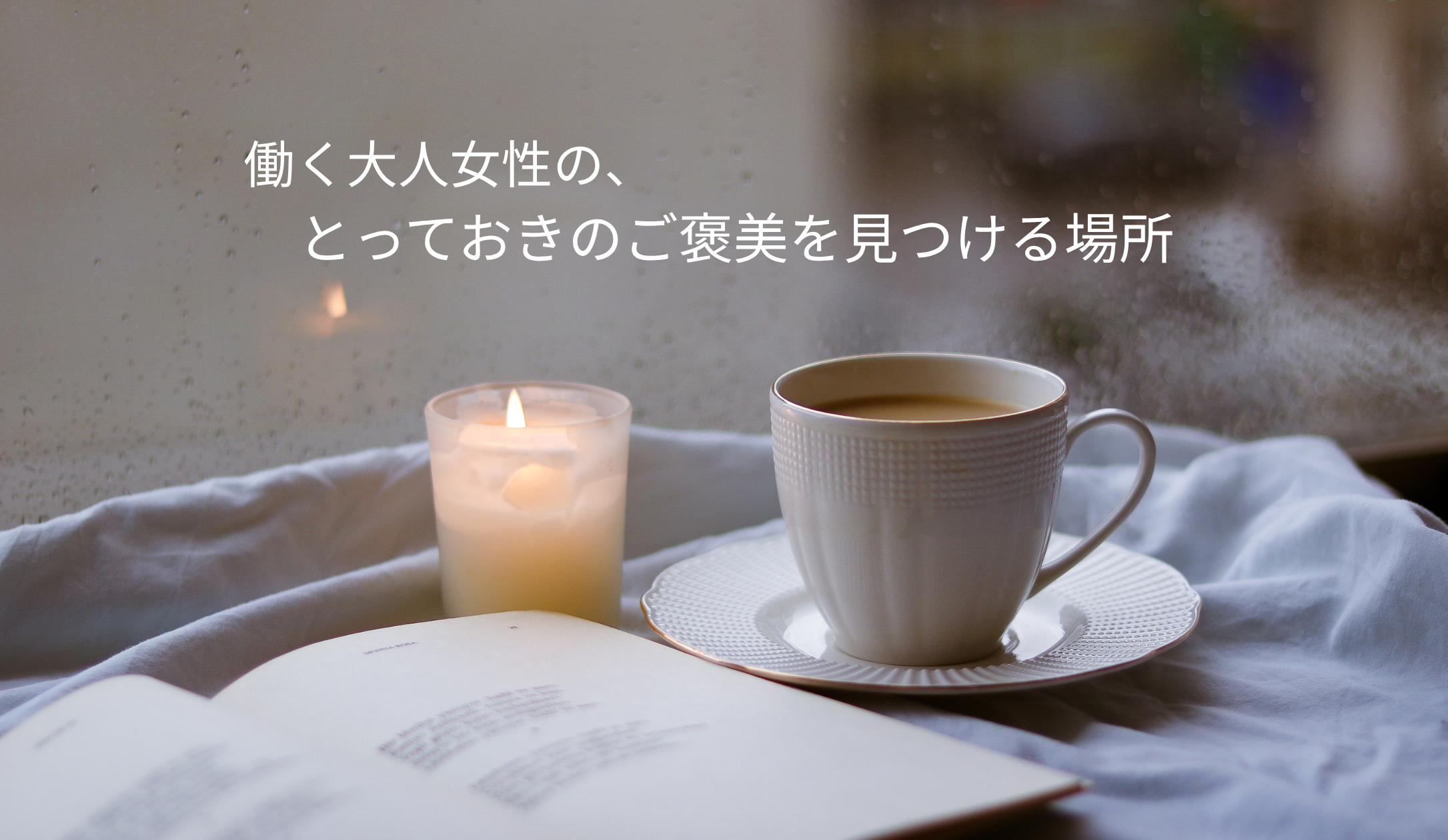 ご褒美ダイヤリー