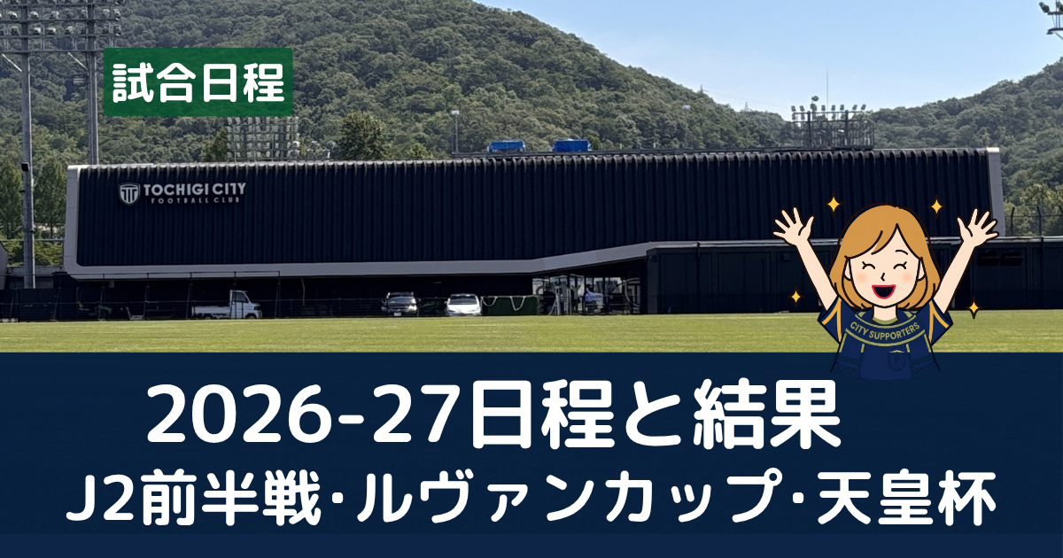 栃木シティ2026-27シーズンの日程と結果（J2前半戦・ルヴァンカップ・天皇杯）