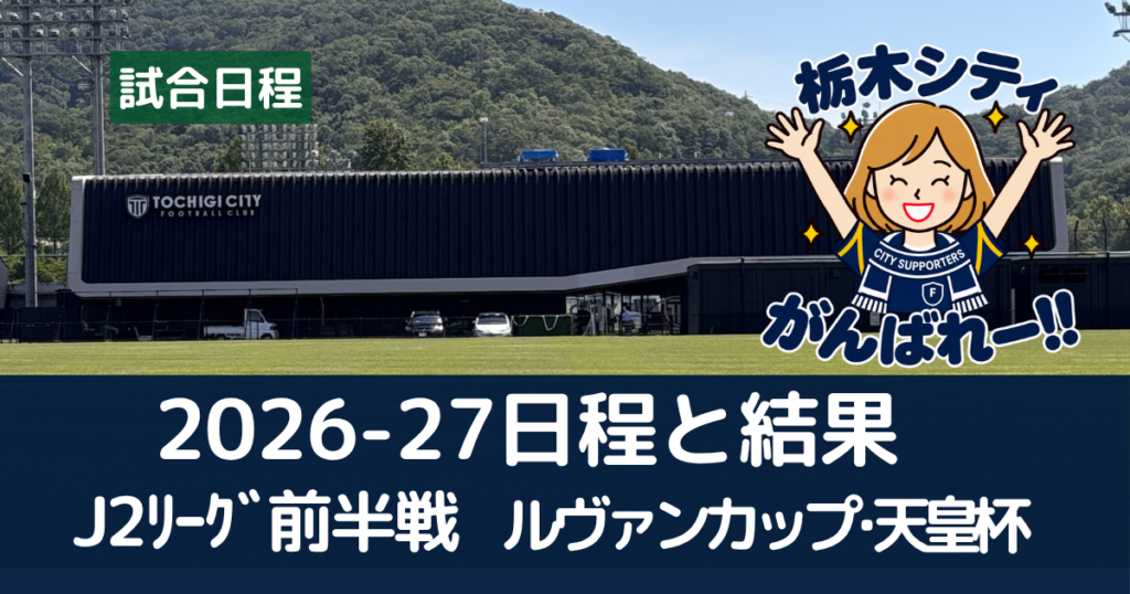 2026-27J2ﾘｰｸﾞ・天皇杯・ルヴァンカップ試合日程と結果