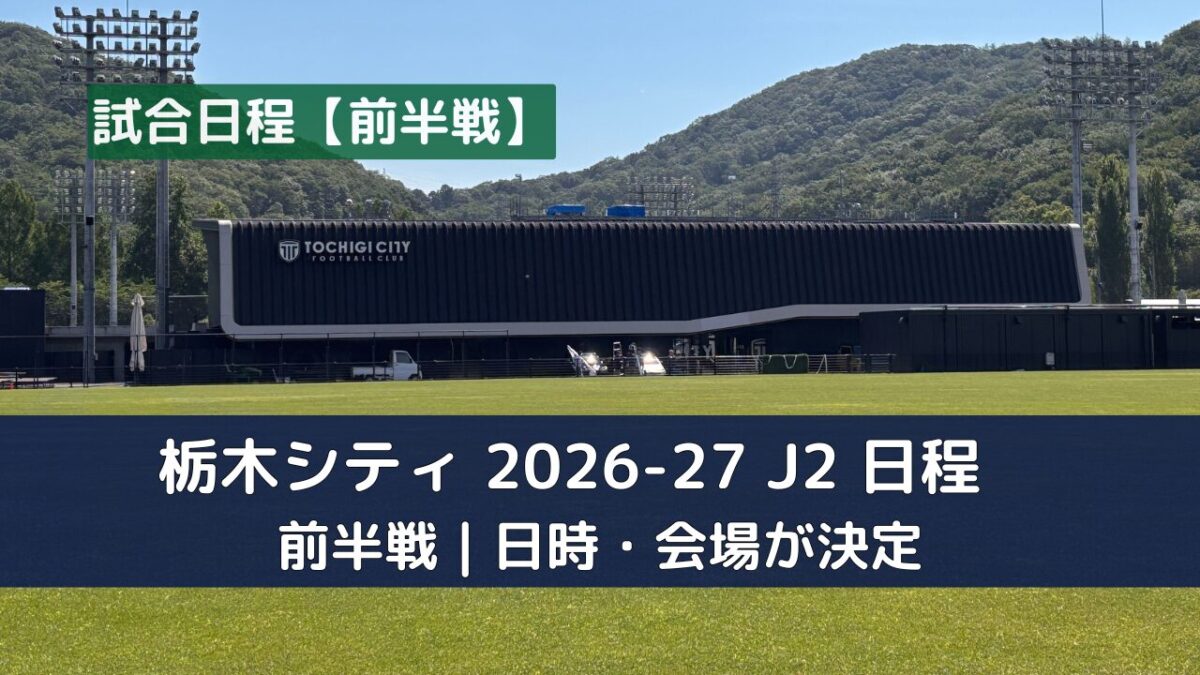 新緑の山を背にした、栃木シティのホームスタジアムの外観