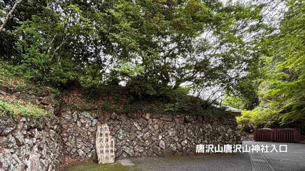 唐沢山・唐沢山神社の入口に立つ社号標と石垣