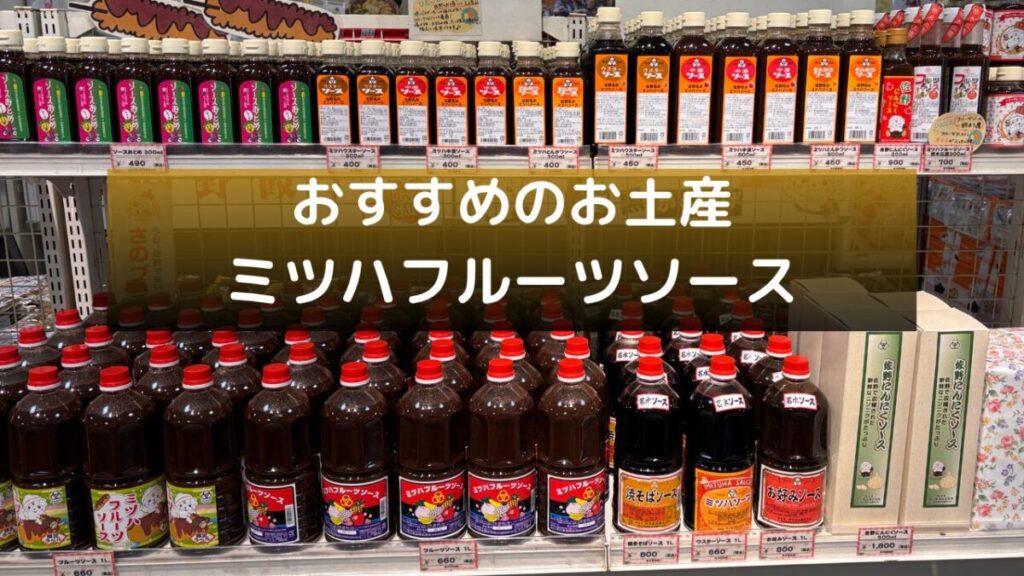 佐野名物・早川食品のミツハフルーツソース