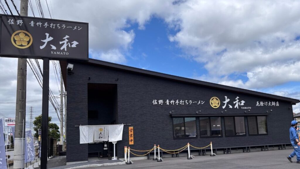 佐野青竹手打ちラーメン大和 厄除け大師店の外観