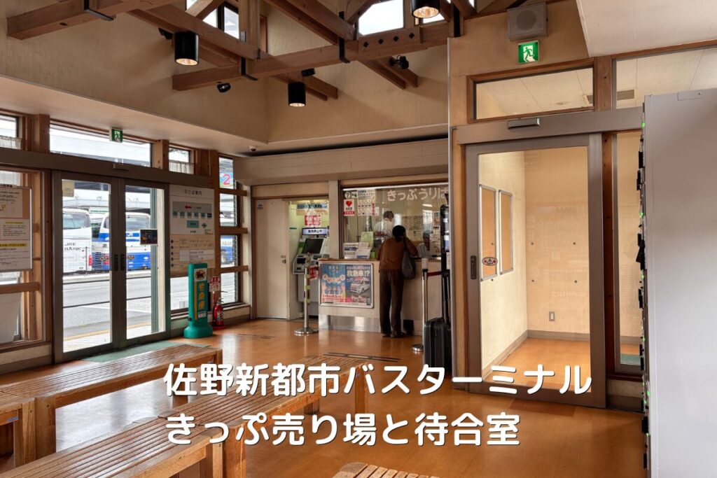 佐野新都市バスターミナル待合室ときっぷ売り場の画像