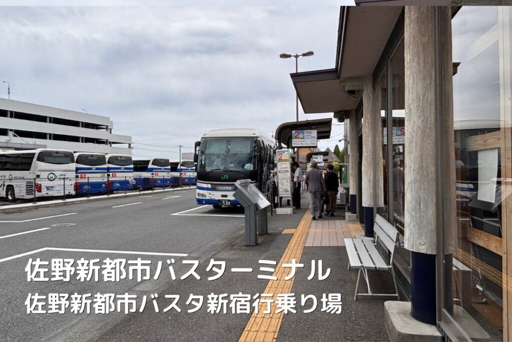 佐野新都市バスターミナルバスタ新宿行のバスとバス乗り場の画像