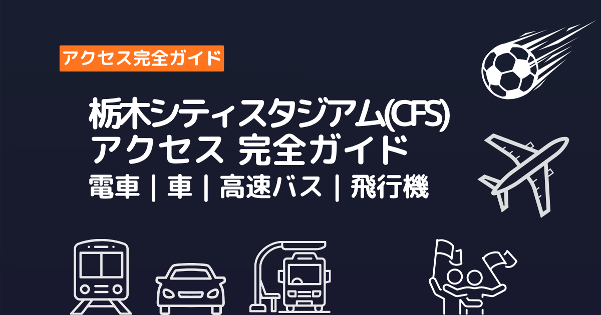 栃木シティのCITY FOOTBALL STATIONへの電車・車・高速バス・飛行機アクセス完全ガイド