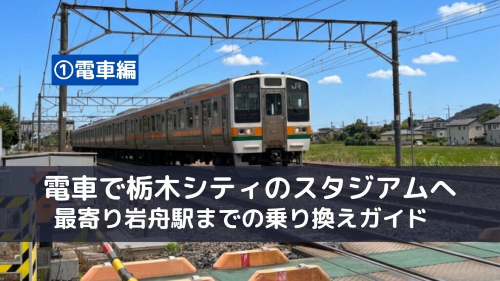 栃木シティスタジアムＣＦＳの最寄り駅岩舟駅まで電車でいく乗り換えガイド