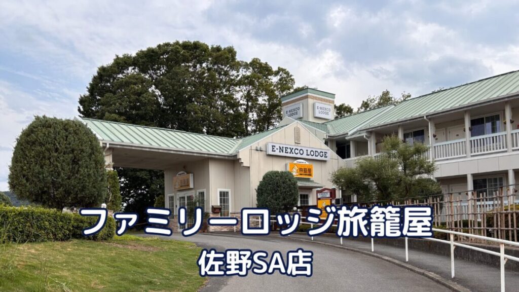 佐野SA内の宿泊施設ファミリーロッジ旅籠屋・佐野SA店の外観