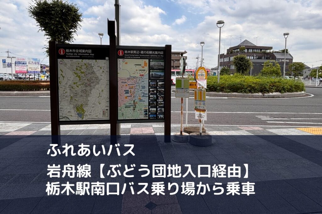 栃木駅南口ふれあいバス岩舟線【ぶどう団地入口経由】遊楽々館行き乗り場の画像