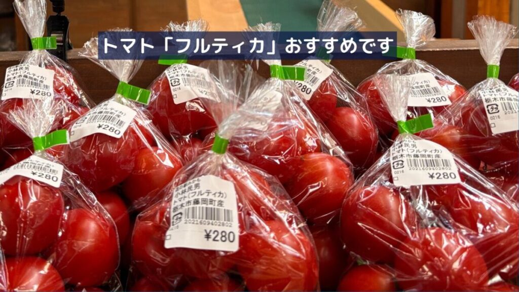 栃木市藤岡産のトマト「フルティカ」の画像
