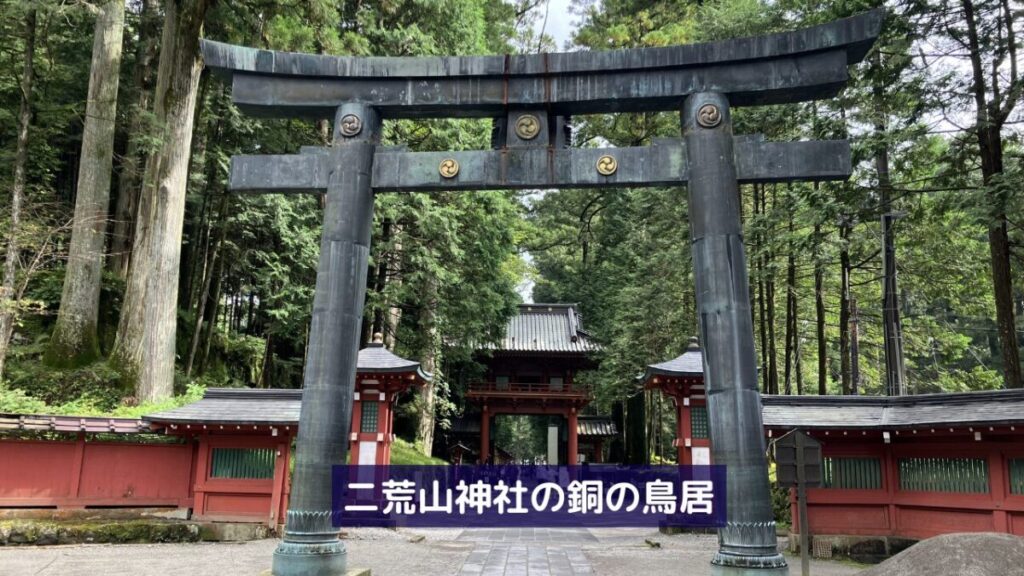 日光二荒山神社の銅鳥居(青銅の鳥居)と、奥に続く朱塗りの楼門