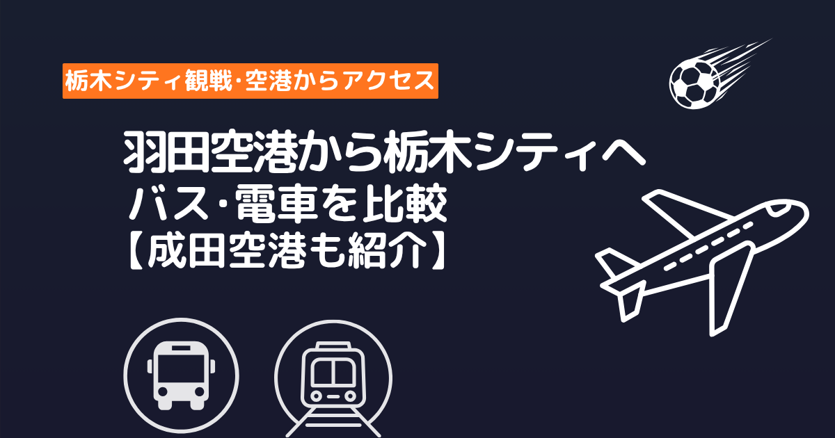 羽田空港から栃木シティへ向かう空港バスと電車の比較ガイド