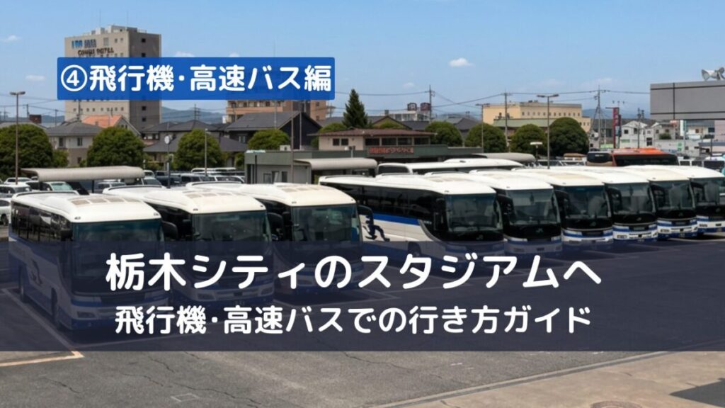 栃木シティスタジアムＣＦＳへ飛行機・高速バスを使っていく生き方ガイド