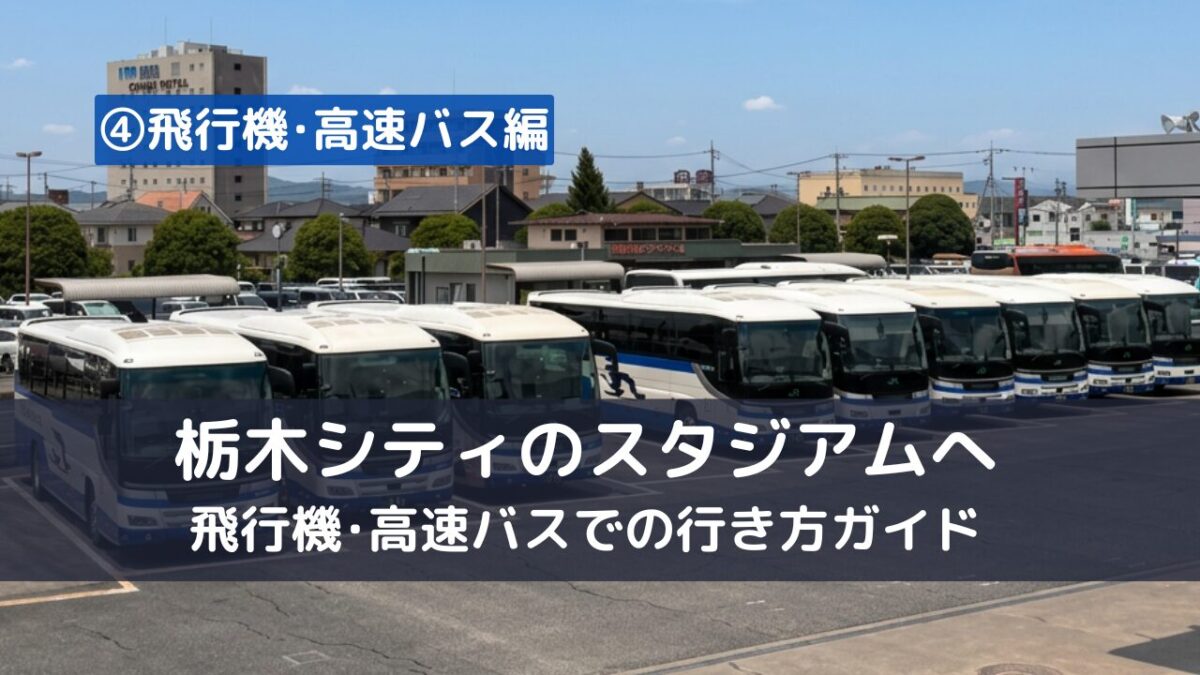 栃木シティスタジアムCFSへ飛行機・高速バスを使っていく生き方ガイド
