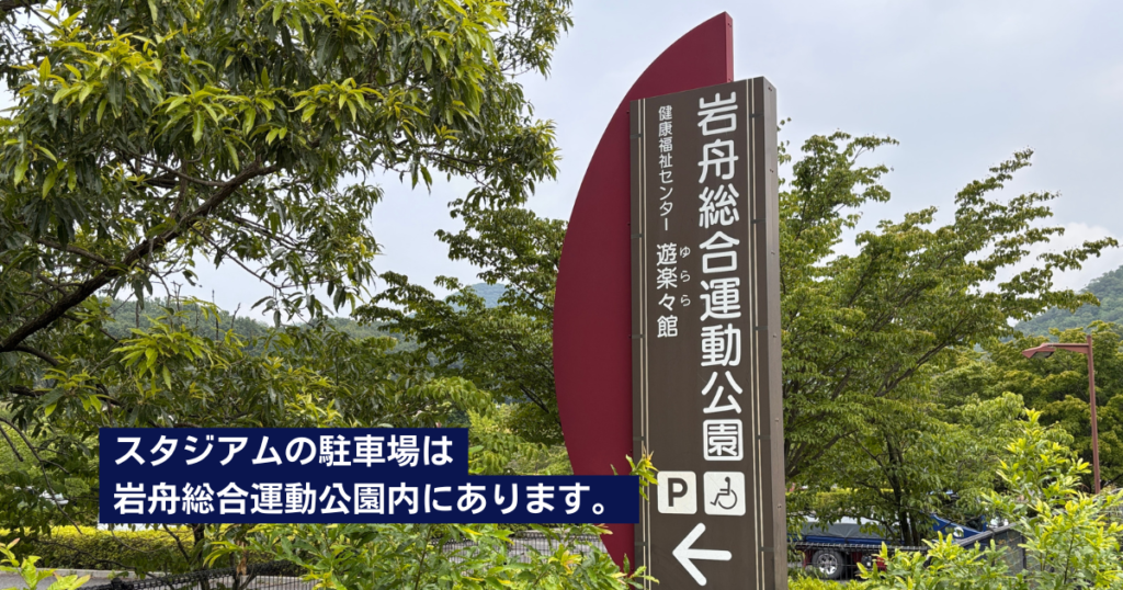 岩舟総合運動公園の入口看板