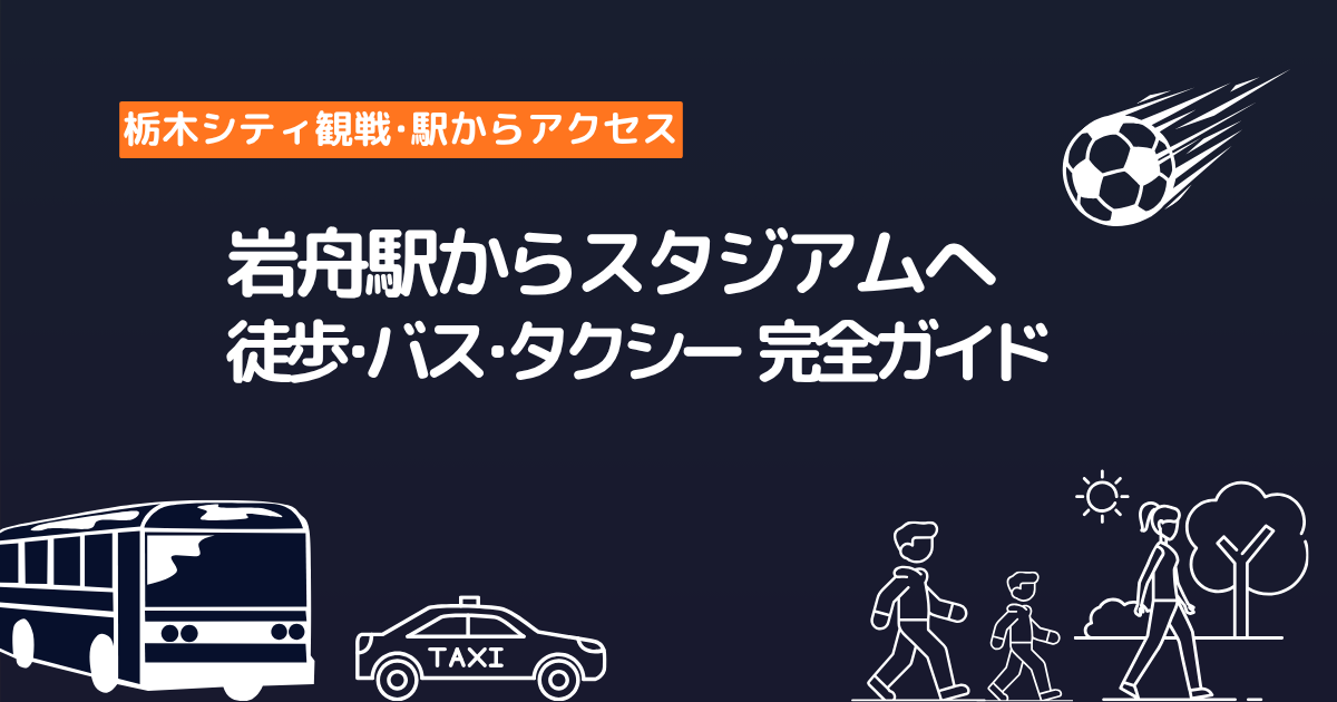 岩舟駅から栃木シティのスタジアムまでの徒歩・バス・タクシー完全ガイド
