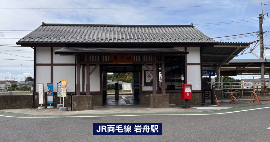 JR両毛線岩舟駅の正面外観画像
