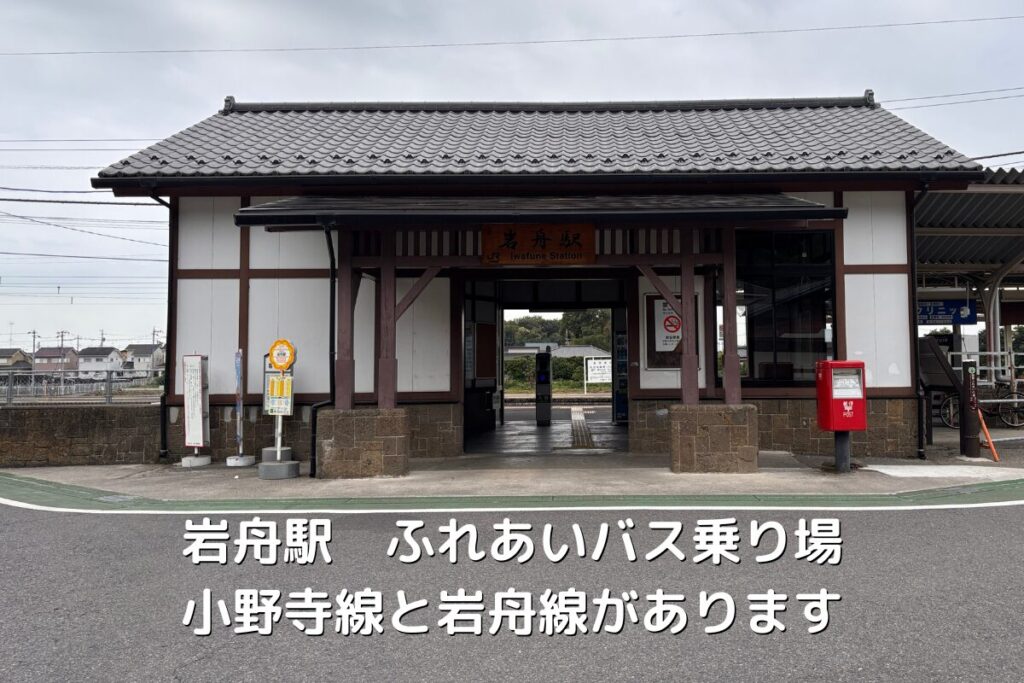 岩舟駅の駅舎とふれあいバス乗り場の画像