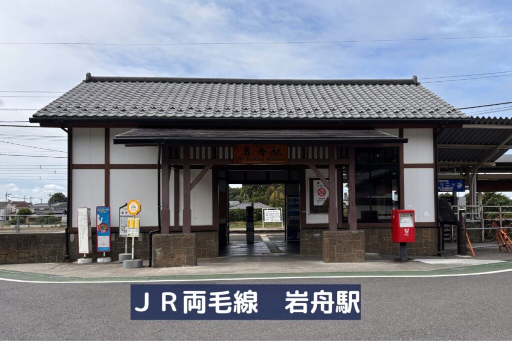 栃木シティのスタジアムの最寄り駅JR両毛線岩舟駅を正面から見た外観画像