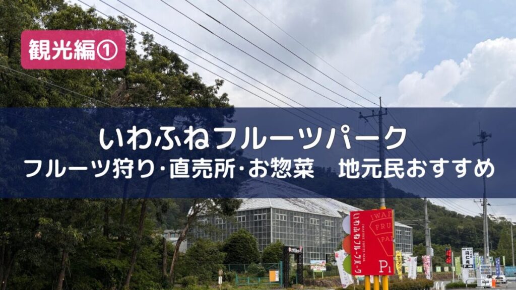 いわふねフルーツパークのいちご狩りと直売所を紹介する記事のアイキャッチ画像