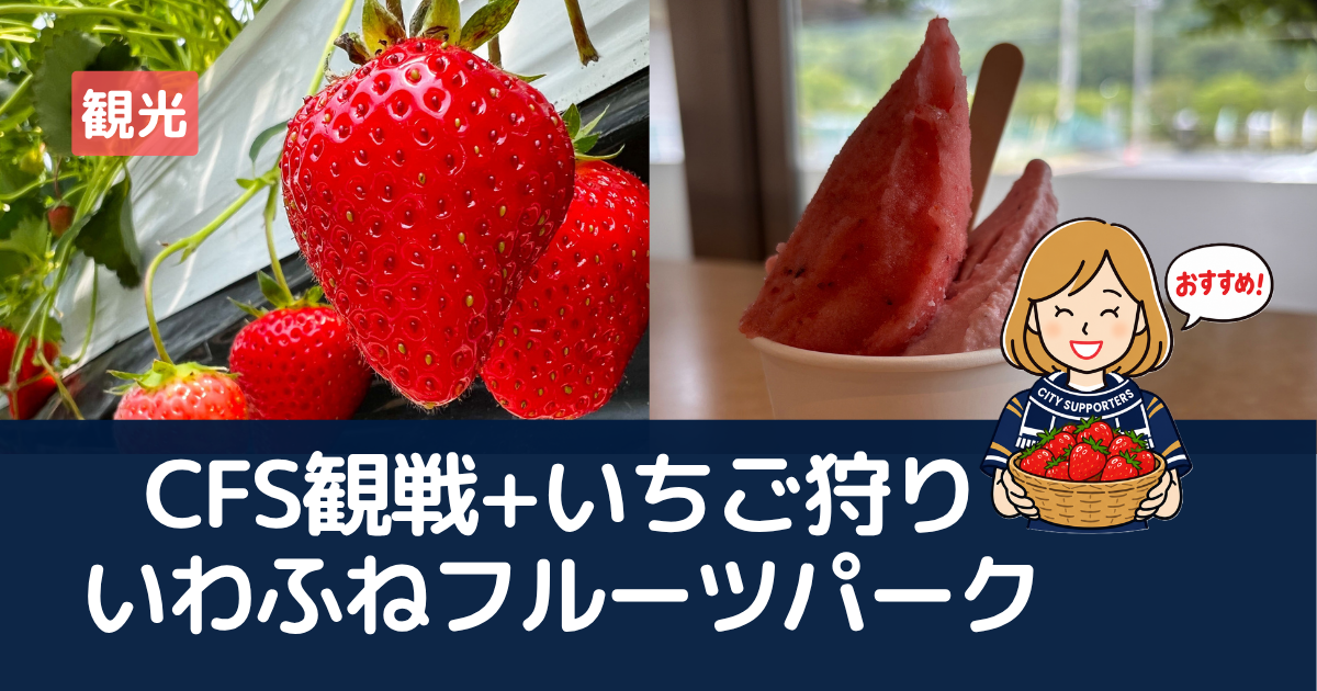観戦プラスいちご狩り。いわふねフルーツパークの観光案内