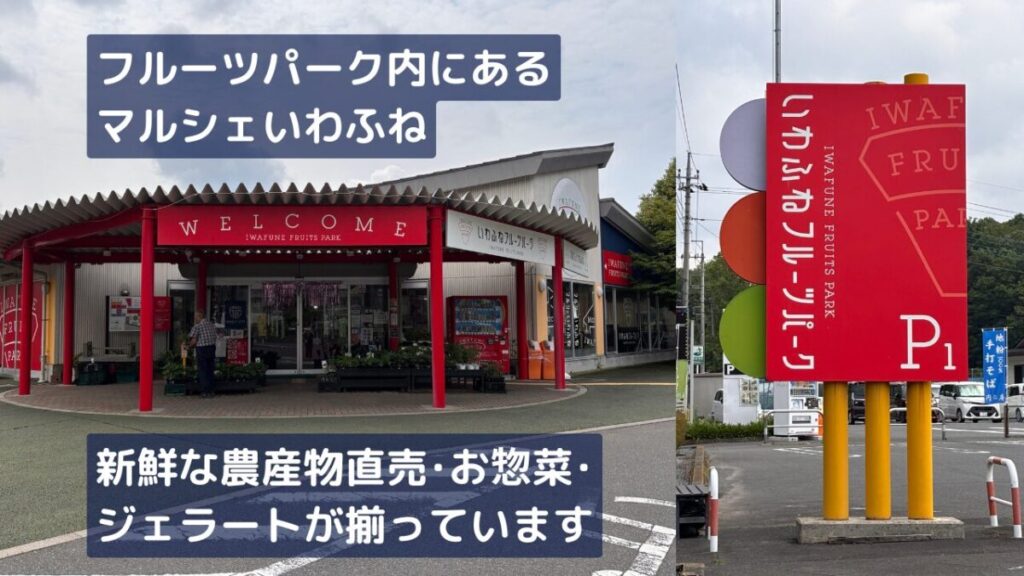 いわふねフルーツパーク内の直売所マルシェいわふねの建物と赤い案内看板