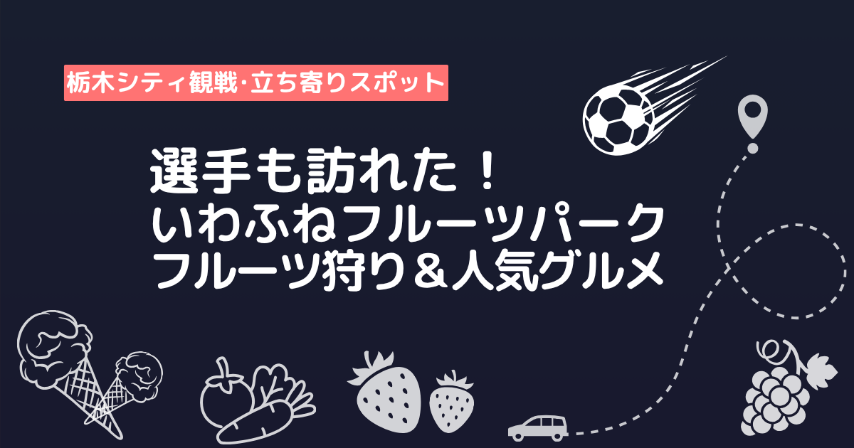 観戦立ち寄りおすすめスポットいわふねフルーツパーク案内