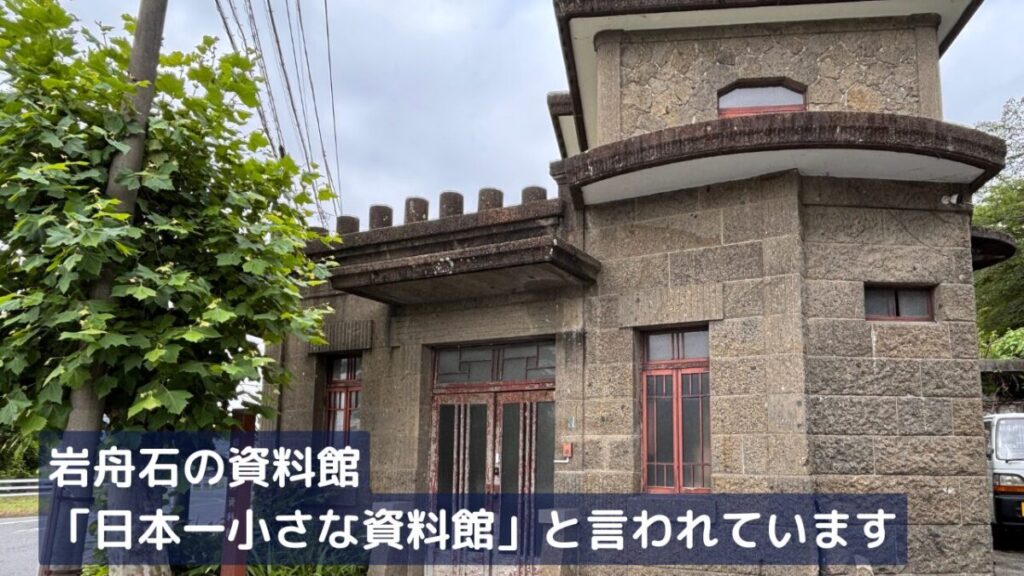 岩舟石の資料館