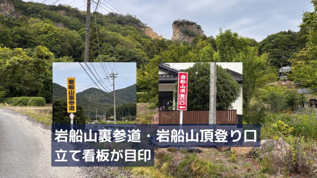 岩船山裏参道・岩船山頂登り口の目印の立て看板の画像