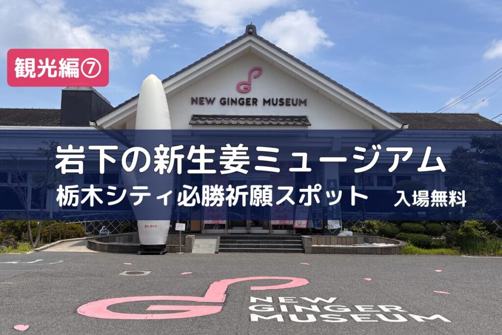 岩下の新生姜ミュージアム正面からみた外観画像