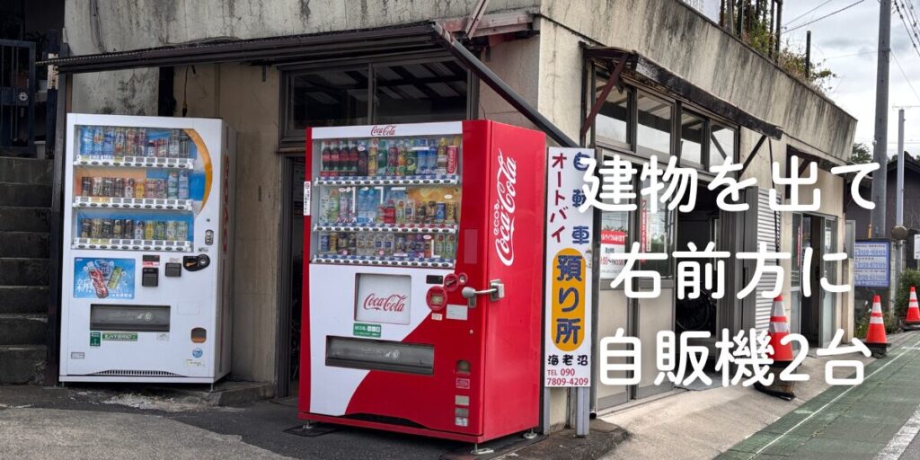 岩舟駅を出て右手前に見える2台の自動販売機