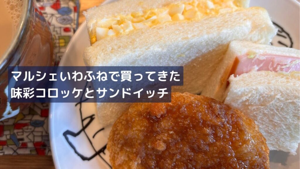 マルシェいわふねで買ってきた味彩コロッケとサンドイッチの画像