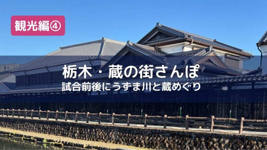 栃木市蔵の街の街並み散歩道の画像