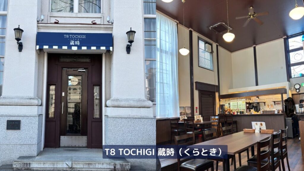 昭和レトロ洋食レストラン蔵時(くらとき)の外観と内観画像