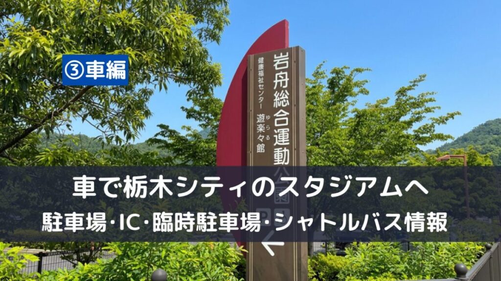 車で栃木シティスタジアムＣＦＳへ行く、駐車場、IC、臨時駐車場、シャトルバス情報