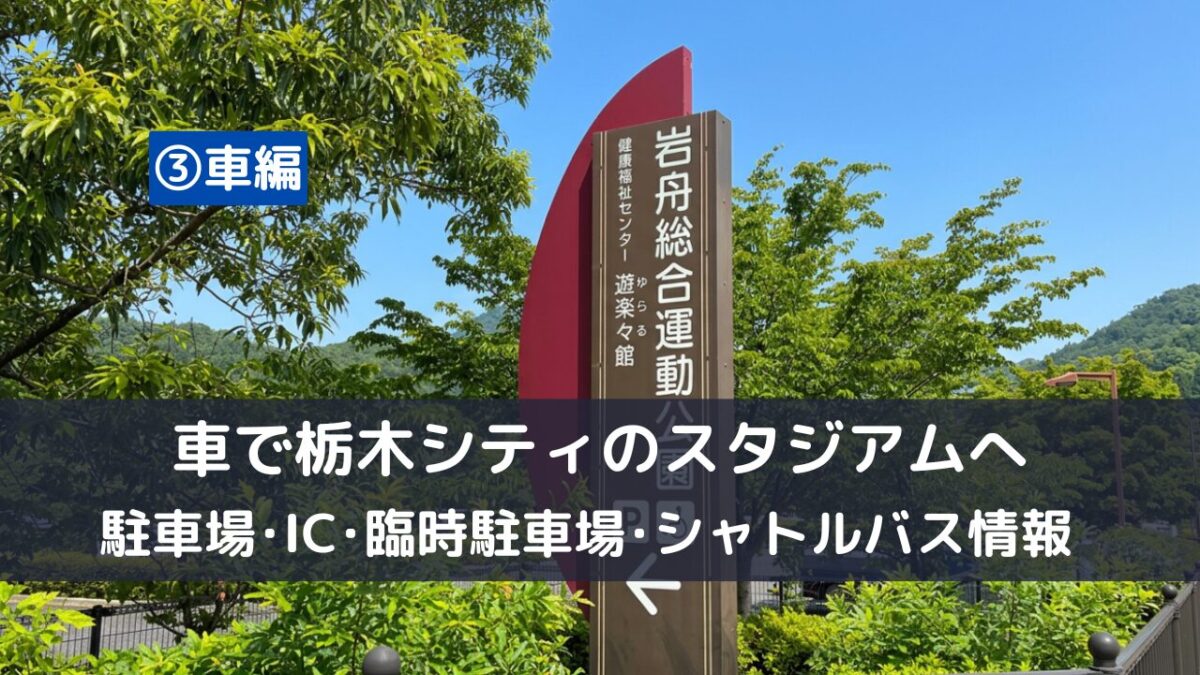 車で栃木シティスタジアムＣＦＳへ行く、駐車場、IC、臨時駐車場、シャトルバス情報