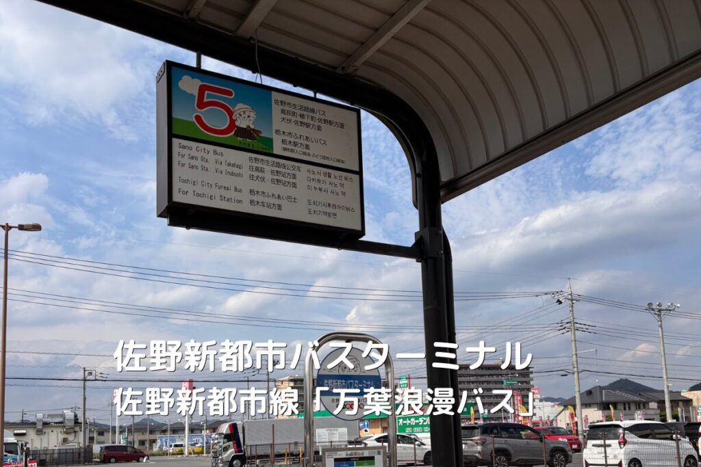 佐野新都市バスターミナルの佐野新都市線「万葉浪漫バス」5番乗り場の画像