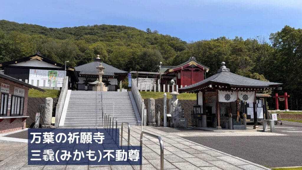 万葉の祈願寺三毳(みかも)不動尊全体の画像