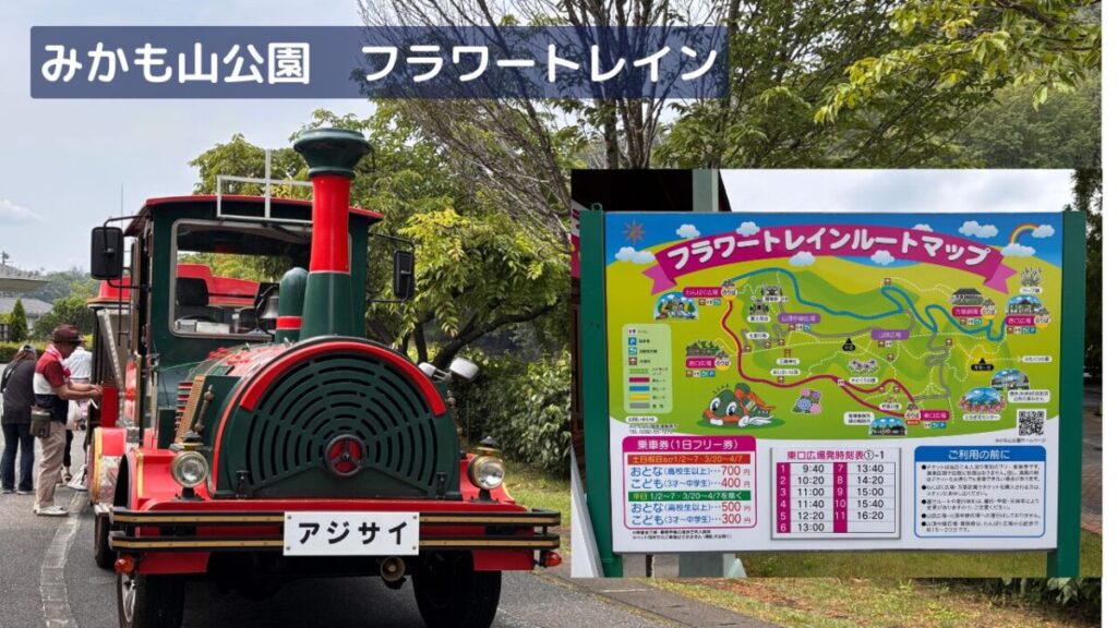 みかも山公園フラワートレイン乗車場とトレインルートマップの画像