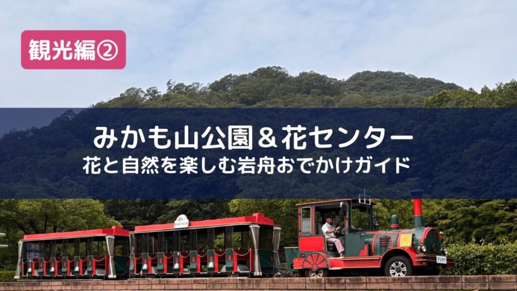みかも山公園を走る赤いフラワートレインと新緑のみかも山