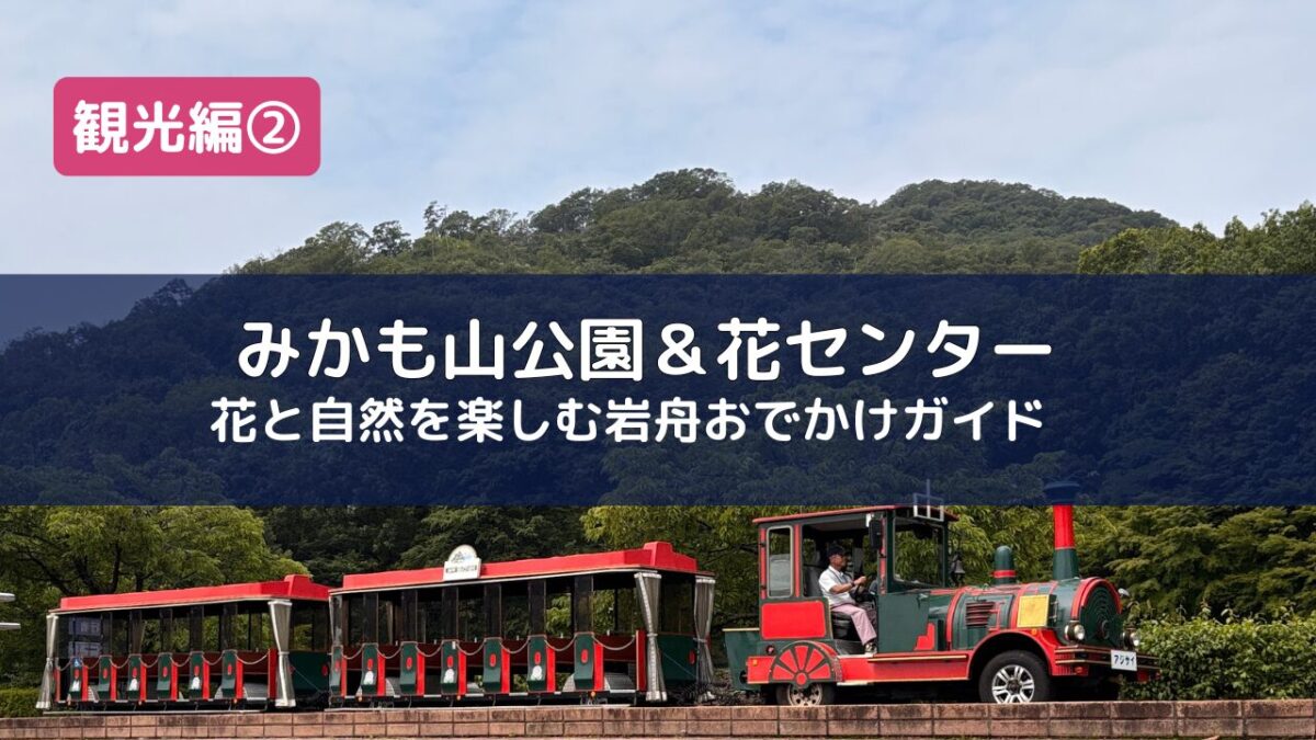みかも山公園を走る赤いフラワートレインと新緑のみかも山