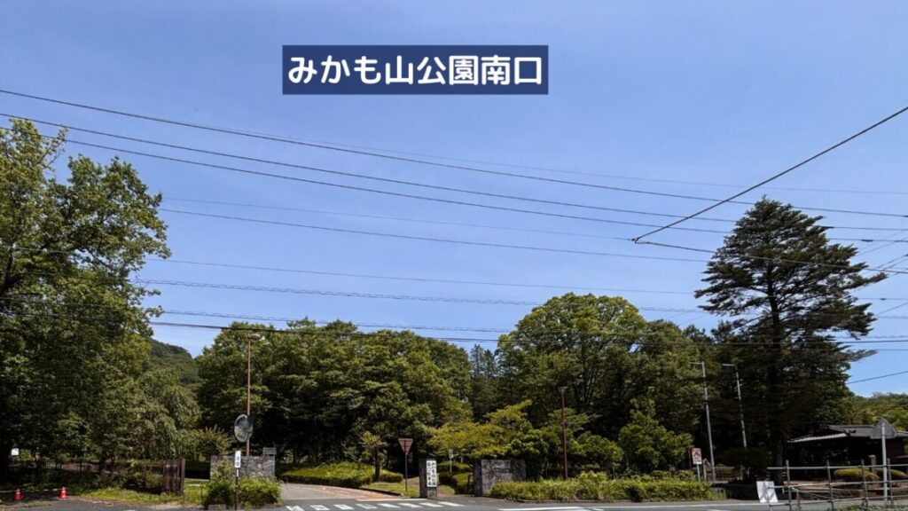 みかも山公園南口駐車場入口と歩行者入口の画像
