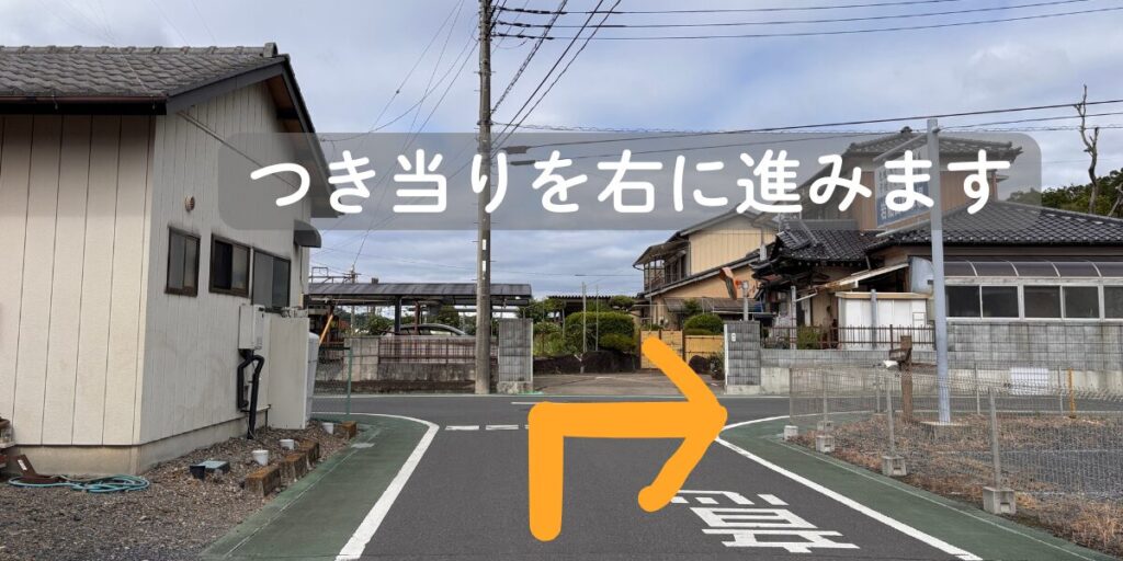 スタジアムまでの道案内② 突き当りを右へ進む