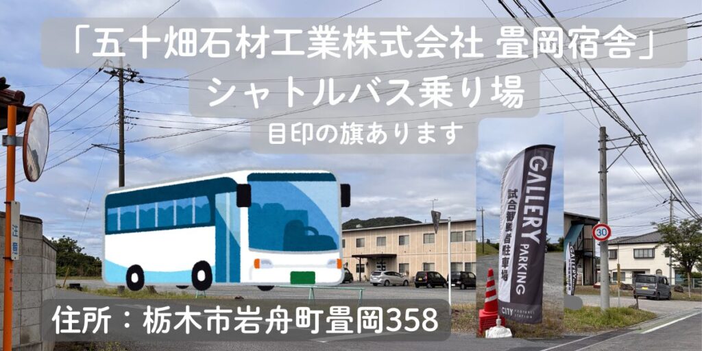 五十畑石材工業株式会社 畳岡宿舎のシャトルバス乗降場