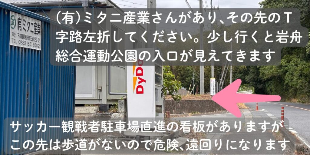 スタジアムまでの道案内⑬ ミタニ産業さんのT字路を左に行く