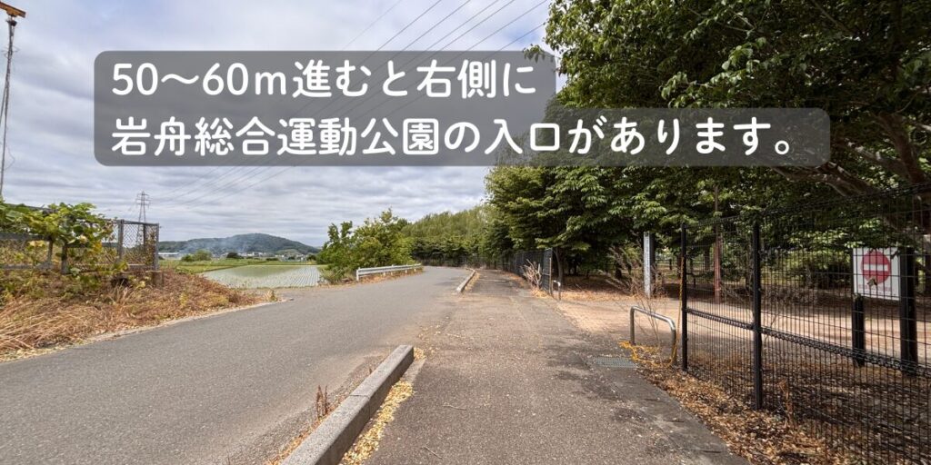 スタジアムまでの道案内⑭ 岩舟総合運動公園入口まで50m