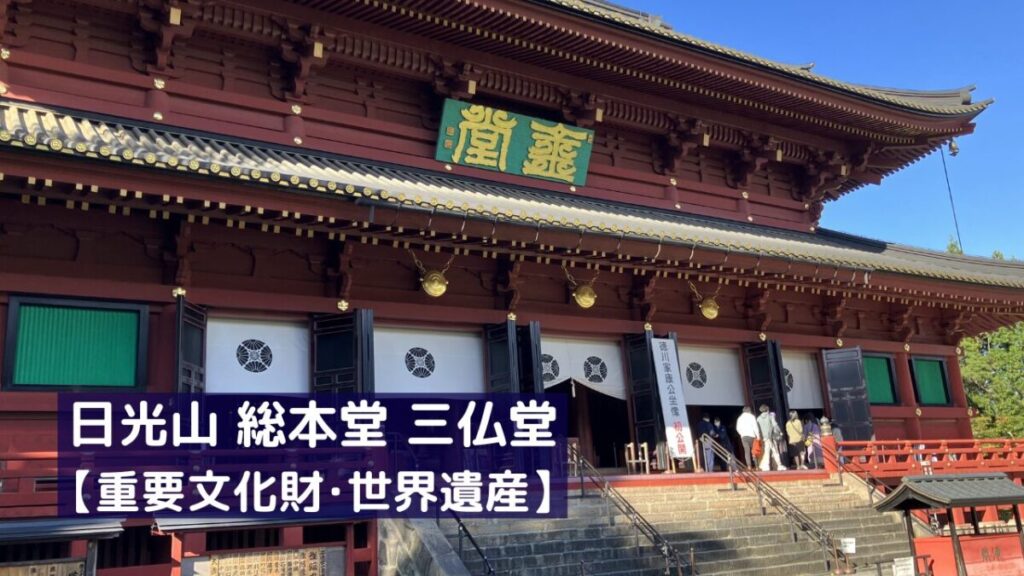 日光山輪王寺の総本堂・三仏堂を正面から見た、朱塗りの大きなお堂