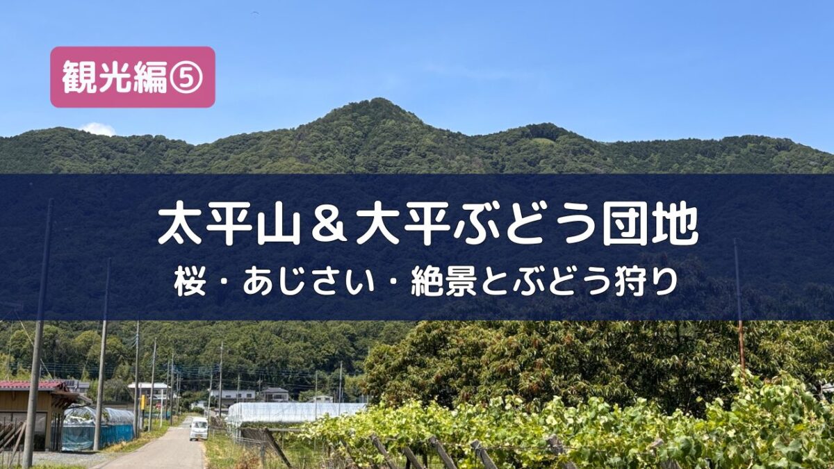 太平山と大平ぶどう団地のおでかけガイドのアイキャッチ画像。ぶどう狩りや桜、謙信平の絶景を紹介