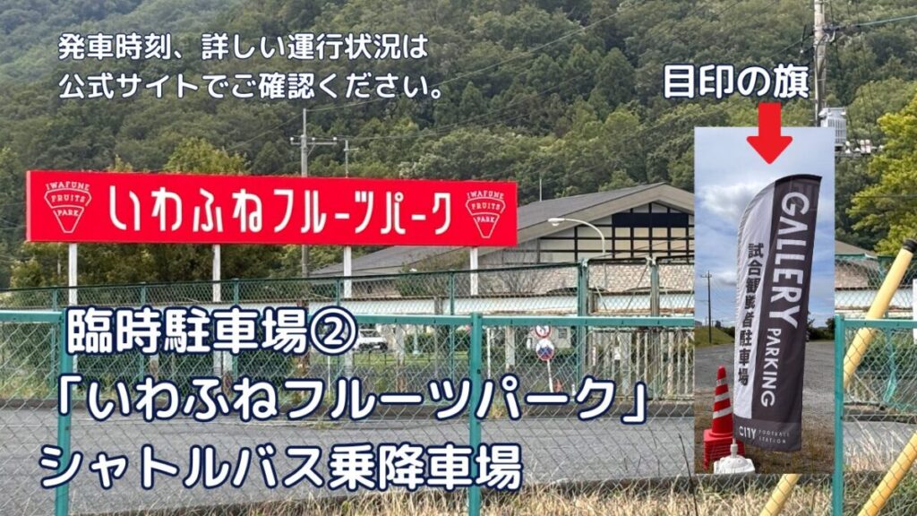 いわふねフルーツパーク臨時駐車場シャトルバス乗り場