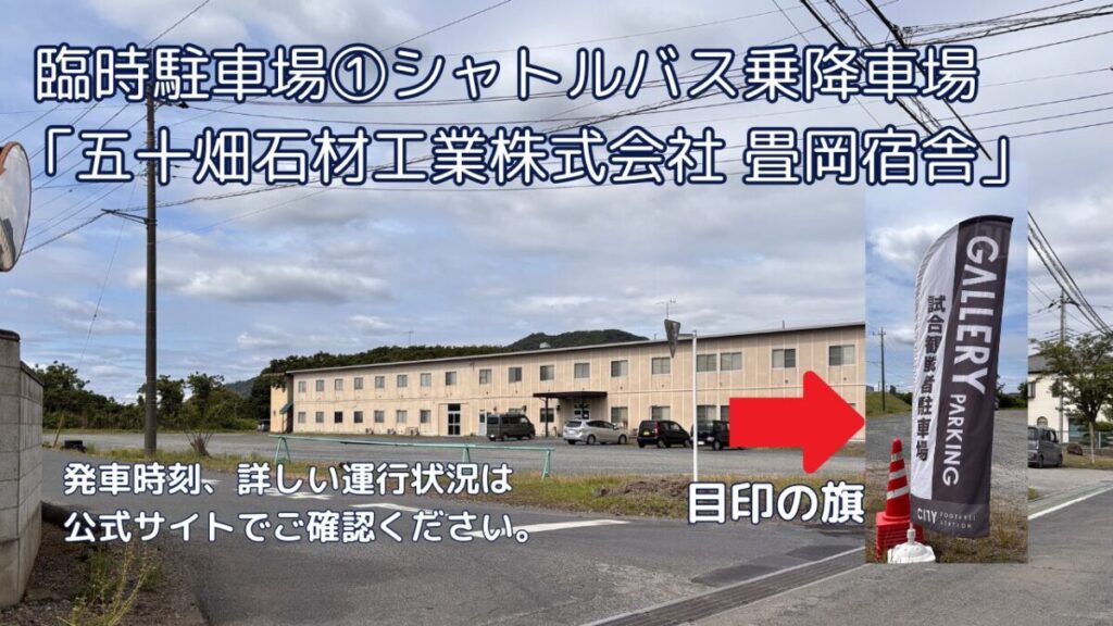 臨時駐車場①五十畑石材工業畳岡宿舎、シャトルバス乗り場の様子